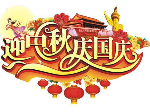 國(guó)慶節(jié)、中秋節(jié)放假通知